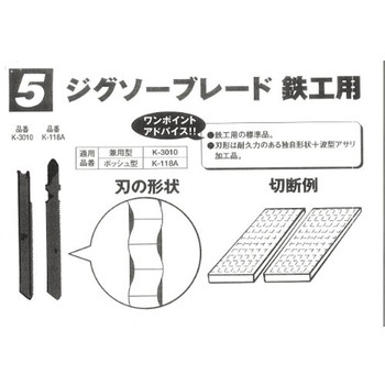 ジグソーブレード 5枚入 河部精密工業(KSK)