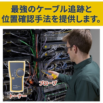 トーナー・プローブ Fluke Networks