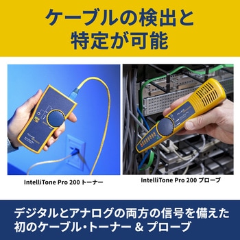 トーナー・プローブ Fluke Networks