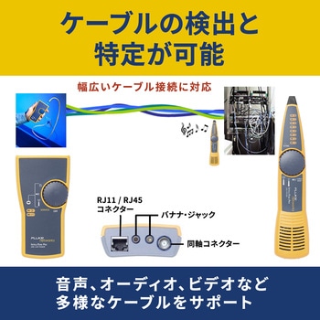 トーナー・プローブ Fluke Networks