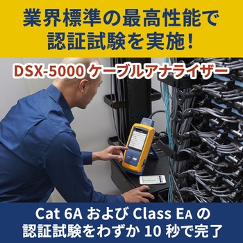 ケーブル・テスター DSX-5000 ケーブルアナライザー Fluke Networks