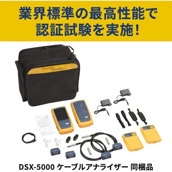 ケーブル・テスター DSX-5000 ケーブルアナライザー Fluke Networks