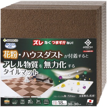 アレル物質無力化吸着撥水プレミアムマット サンコー