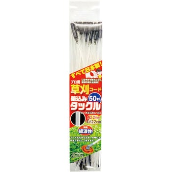 草刈コード 差込タックル 斎藤撚糸
