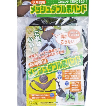 草刈機用メッシュダブル吊バンド 斎藤撚糸