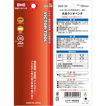 先長ラジオペンチ Victor