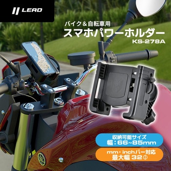 KS-278A スマホパワーホルダー LEAD(リード工業)