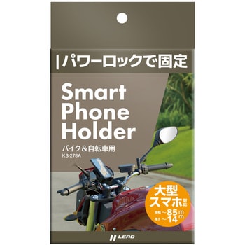 KS-278A スマホパワーホルダー LEAD(リード工業)