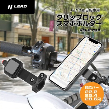 KS-279A クリップロックスマホホルダー LEAD(リード工業)