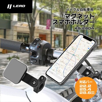 KS-280A マグネットスマホホルダー LEAD(リード工業)
