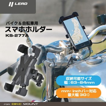 KS-277A スマホホルダー LEAD(リード工業)