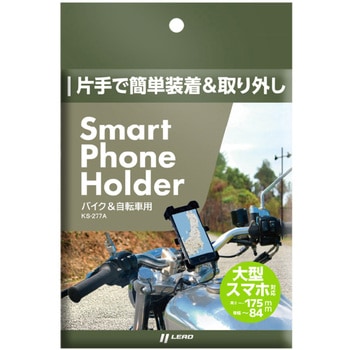 KS-277A スマホホルダー LEAD(リード工業)