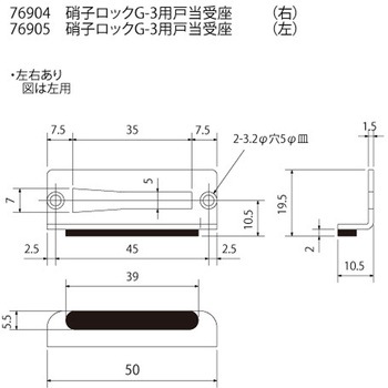 硝子ロック G-3用 戸当受座 (左) スリーナイン島野