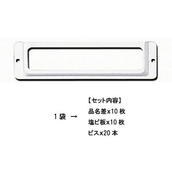 アルミ 長型品名差 S 80(10組入) - スリーナイン島野