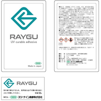 ガラス用UV接着剤「レイグGG90  10g」 スリーナイン島野
