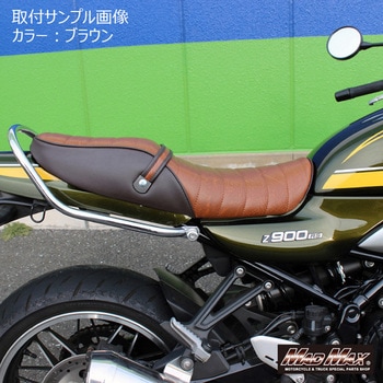 カワサキ Z900RS/カフェ用 タックロールシート MAD MAX(マッドマックス)