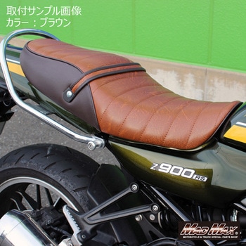 カワサキ Z900RS/カフェ用 タックロールシート MAD MAX(マッドマックス)