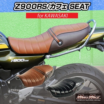 カワサキ Z900RS/カフェ用 タックロールシート MAD MAX(マッドマックス)