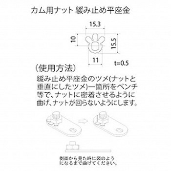 カム用ナット緩み止め平座金(10個入) スリーナイン島野