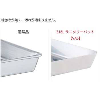 SUS316L ステンレスサニタリーバット MONOVATE(旧:日東金属工業)
