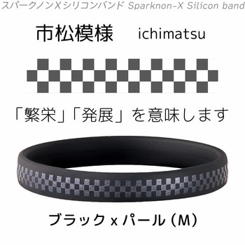 スパークノンX 和柄シリコンバンド オルアージュ