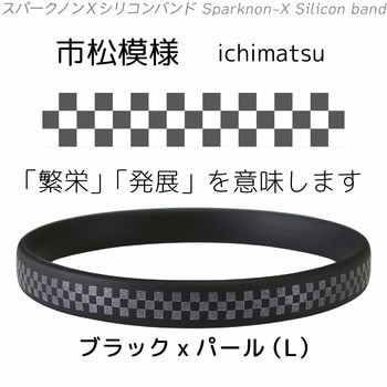 スパークノンX 和柄シリコンバンド オルアージュ