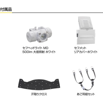 セフメット(セフ取付溝付ヘルメット) ベーシックセット タジマツール(TJMデザイン)