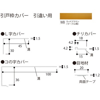 樹脂製カバー 引戸枠カバー (引違い用) フクビ化学