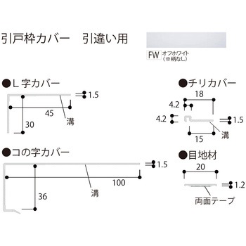 樹脂製カバー 引戸枠カバー (引違い用) フクビ化学
