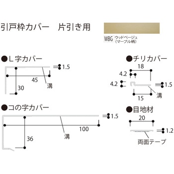 樹脂製カバー 引戸枠カバー (片引き用) フクビ化学