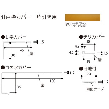 樹脂製カバー 引戸枠カバー (片引き用) フクビ化学