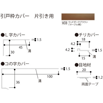 樹脂製カバー 引戸枠カバー (片引き用) フクビ化学