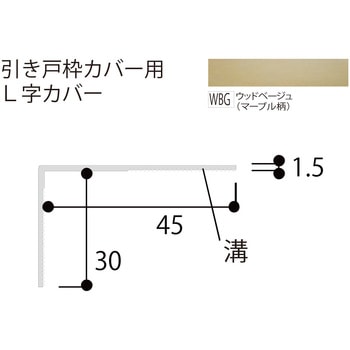 L字カバー フクビ化学