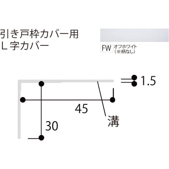 L字カバー フクビ化学