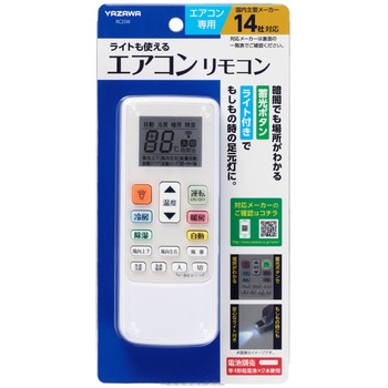 エアコンリモコン ヤザワコーポレーション