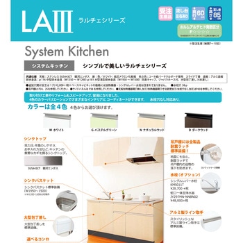 ラルチェ 流し台 イースタン工業