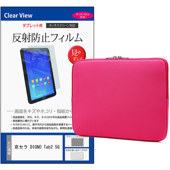 クッションケース と 京セラ DIGNO Tab2 5G 10.1インチ 解像度 液晶保護フィルム 2点セット メディアカバーマーケット