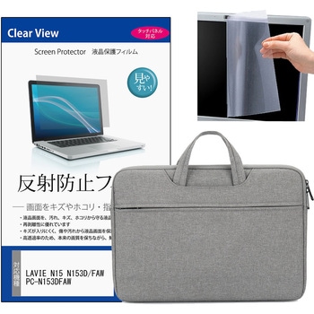 PCバッグ ノートパソコンケース NEC LAVIE N15 N153D/FAW PC-N153DFAW 15.6インチ対応 互換品 保護フィルム 2点セット PCケース 2way メディアカバーマーケット