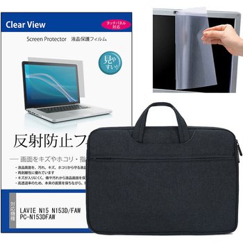 PCバッグ ノートパソコンケース NEC LAVIE N15 N153D/FAW PC-N153DFAW 15.6インチ対応 互換品 保護フィルム 2点セット PCケース 2way メディアカバーマーケット