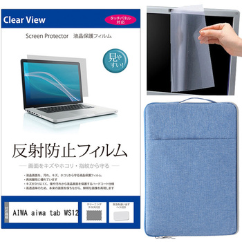 ノートPC ケース と AIWA aiwa tab WS12 12.6インチ 解像度 液晶保護フィルム 2点セット メディアフューチャー