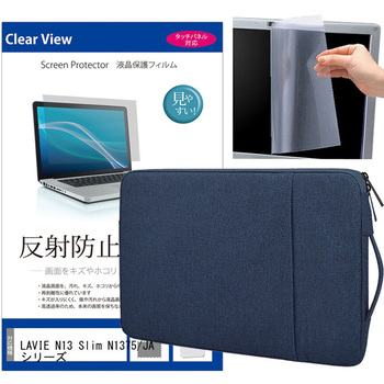 ノートPC ケース と NEC LAVIE N13 Slim N1375/JA シリーズ 13.3インチ 解像度 液晶保護フィルム 2点セット メディアフューチャー