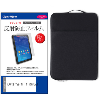 ノートPC ケース と NEC LAVIE Tab T11 T1175/JAS 11.45インチ 解像度 液晶保護フィルム 2点セット メディアフューチャー