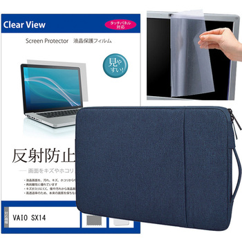 ノートPC ケース と VAIO SX14 14インチ 解像度 液晶保護フィルム 2点セット メディアフューチャー