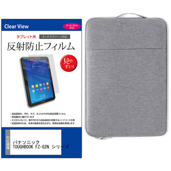 ノートPC ケース パナソニック TOUGHBOOK FZ-G2N シリーズ 10.1インチ対応 互換品 保護フィルム 2点セット パソコン インナーバッグ メディアカバーマーケット