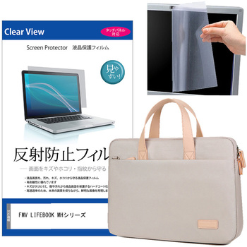 パソコンバッグ ノートパソコンケース FMV LIFEBOOK MHシリーズ MH55/J3 14インチ対応 互換品 保護フィルム 2点セット 2way バッグ ショルダーベルト付き メディアカバーマーケット
