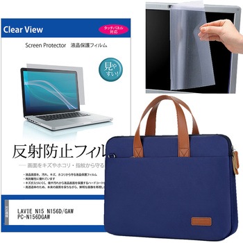 ノートパソコンケース 2way バッグ ショルダー付き と NEC LAVIE N15 N156D/GAW PC-N156DGAW 15.6インチ 解像度 液晶保護フィルム 2点セット メディアフューチャー