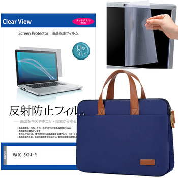 ノートパソコンケース 2way バッグ ショルダー付き と VAIO SX14-R 14インチ 解像度 液晶保護フィルム 2点セット メディアフューチャー