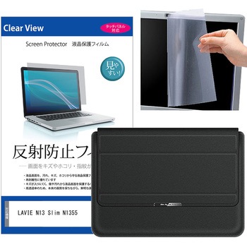 ノートパソコンケース 薄型 NEC LAVIE N13 Slim N1355/JAM PC-N1355JA シリーズ 13.3インチ対応 互換品 保護フィルム 2点セット ラップトップケース PCバッグ スタンド機能付き メディアカバーマーケット