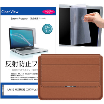 ノートパソコンケース 薄型 スタンド機能付き と NEC LAVIE NEXTREME X1475/JAS 14インチ 解像度 液晶保護フィルム 2点セット メディアフューチャー