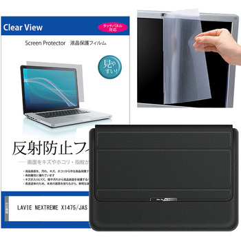 ノートパソコンケース 薄型 スタンド機能付き と NEC LAVIE NEXTREME X1475/JAS 14インチ 解像度 液晶保護フィルム 2点セット メディアフューチャー
